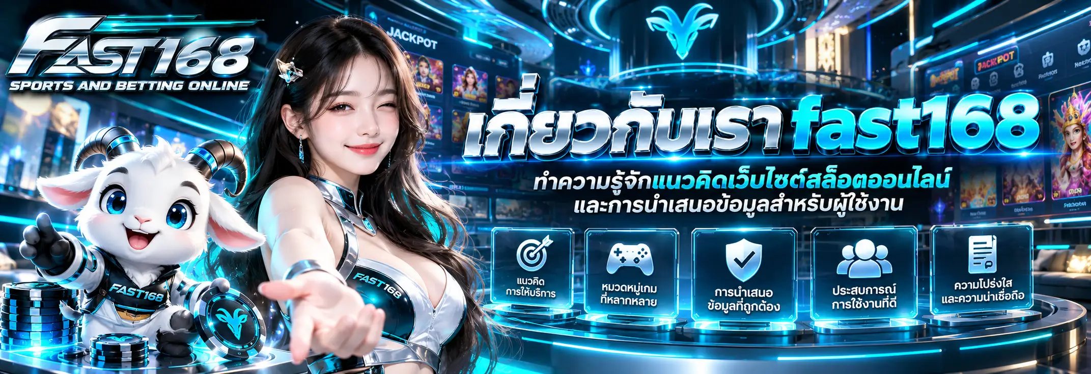เกี่ยวกับเรา fast168 ทำความรู้จักแนวคิดเว็บไซต์สล็อตออนไลน์และการนำเสนอข้อมูล